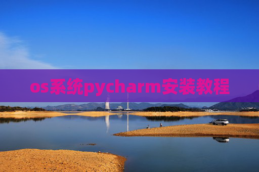 os系统pycharm安装教程 os系统pycharm安装教程