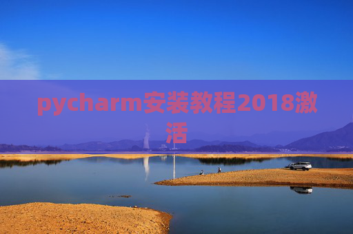pycharm安装教程2018激活
